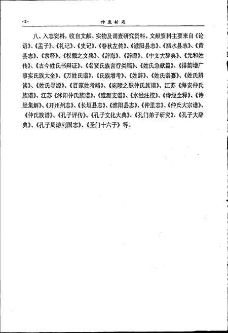《仲里新志》.pdf_山东省志预览图4
