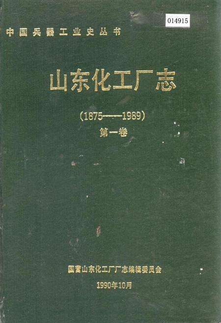 《山东化工厂志 第一卷》.pdf_山东省志缩略图