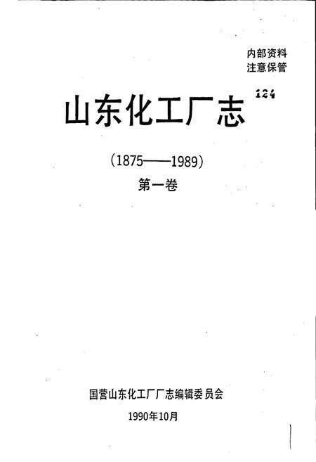《山东化工厂志 第一卷》.pdf_山东省志预览图1