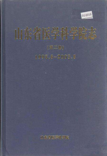 《山东省医学科学院志 第二卷》.pdf_山东省志缩略图