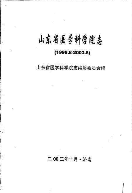 《山东省医学科学院志 第二卷》.pdf_山东省志预览图1