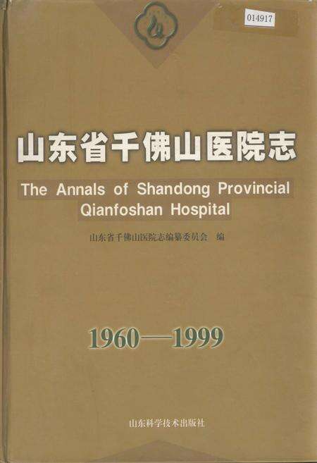 《山东省千佛山医院志》.pdf_山东省志缩略图