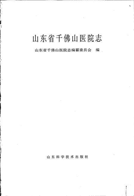 《山东省千佛山医院志》.pdf_山东省志预览图1