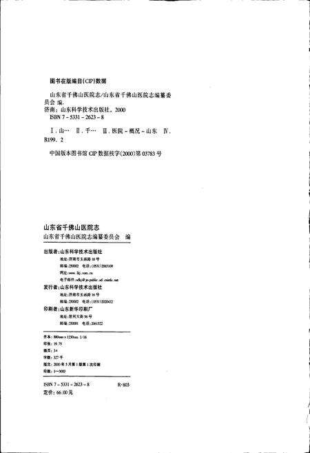 《山东省千佛山医院志》.pdf_山东省志预览图2