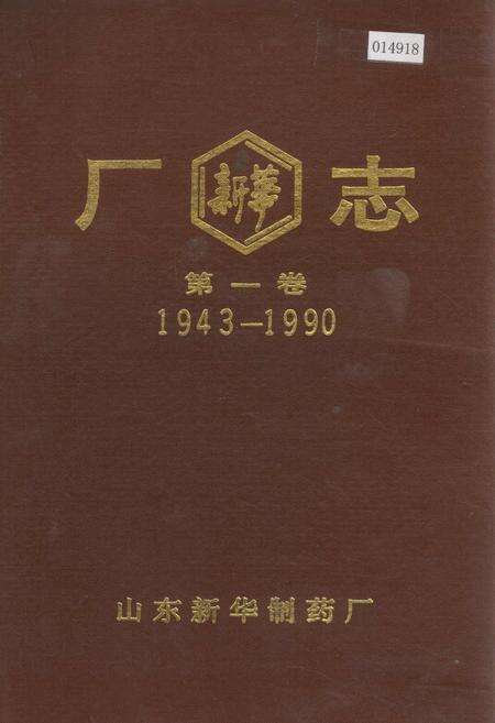 《山东新华制药厂志 第一卷》.pdf_山东省志缩略图