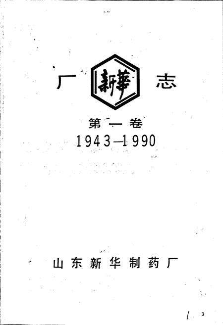 《山东新华制药厂志 第一卷》.pdf_山东省志预览图1
