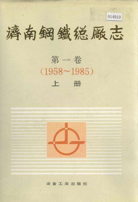 《济南钢铁总厂志 第一卷 上册》.pdf_山东省志缩略图