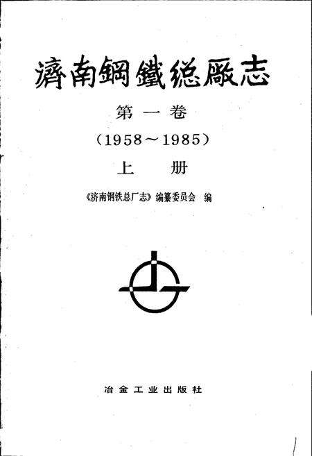 《济南钢铁总厂志 第一卷 上册》.pdf_山东省志预览图1