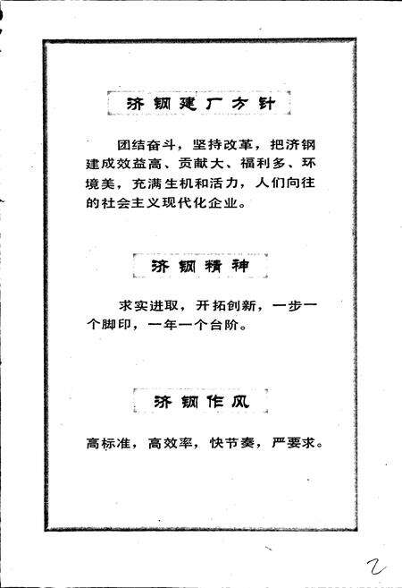《济南钢铁总厂志 第一卷 上册》.pdf_山东省志预览图3