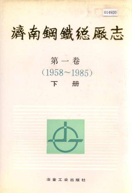 《济南钢铁总厂志 第一卷  下册》.pdf_山东省志缩略图