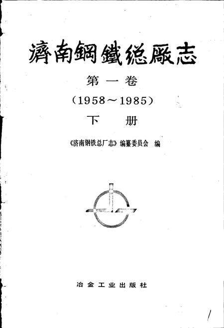 《济南钢铁总厂志 第一卷  下册》.pdf_山东省志预览图1