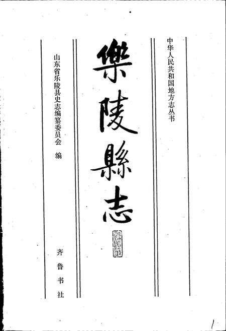 《乐陵县志》.pdf_山东省志预览图1