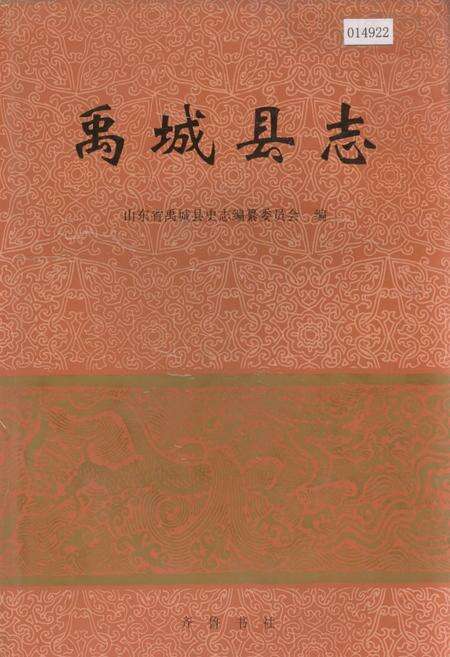 《禹城县志》.pdf_山东省志缩略图