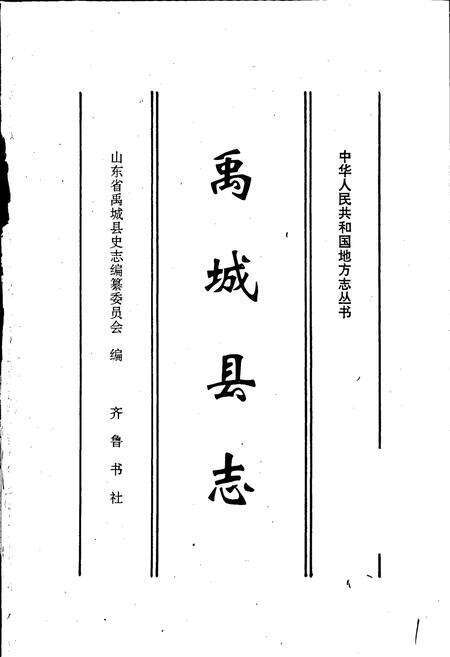 《禹城县志》.pdf_山东省志预览图1