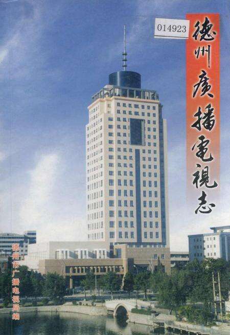 《德州广播电视志》.pdf_山东省志缩略图