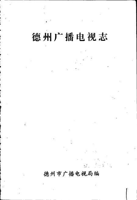 《德州广播电视志》.pdf_山东省志预览图1