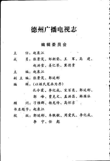 《德州广播电视志》.pdf_山东省志预览图2