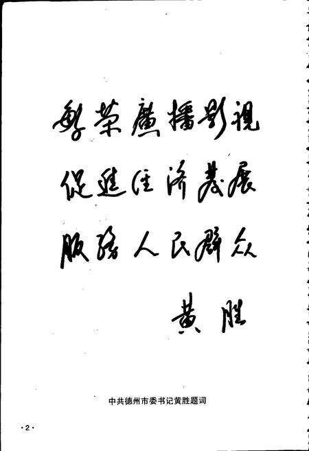 《德州广播电视志》.pdf_山东省志预览图4