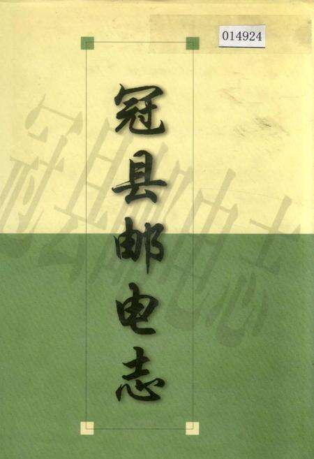 《冠县邮电志》.pdf_山东省志缩略图