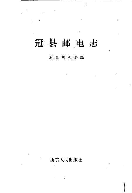 《冠县邮电志》.pdf_山东省志预览图1