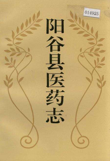 《阳谷县医药志》.pdf_山东省志缩略图
