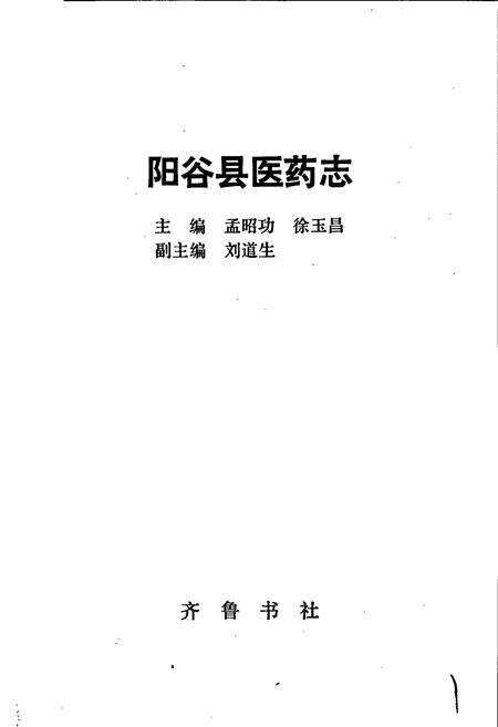 《阳谷县医药志》.pdf_山东省志预览图1