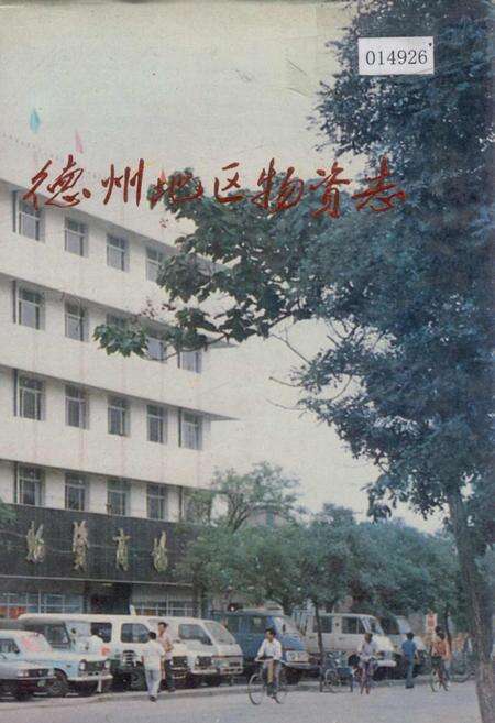 《德州地区物资志》.pdf_山东省志缩略图