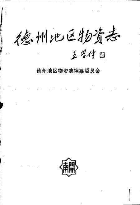 《德州地区物资志》.pdf_山东省志预览图1