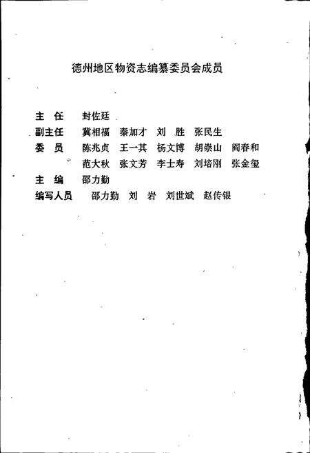《德州地区物资志》.pdf_山东省志预览图3