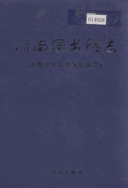 《济南图书馆志》.pdf_山东省志缩略图