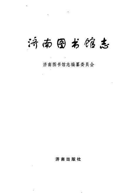 《济南图书馆志》.pdf_山东省志预览图1
