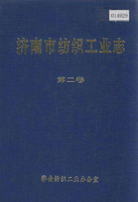 《济南市纺织工业志 第二卷》.pdf_山东省志缩略图