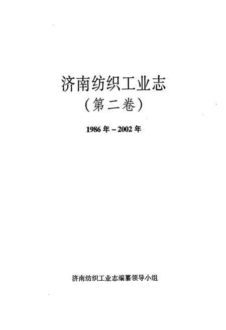 《济南市纺织工业志 第二卷》.pdf_山东省志预览图1