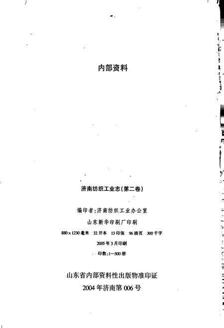 《济南市纺织工业志 第二卷》.pdf_山东省志预览图2