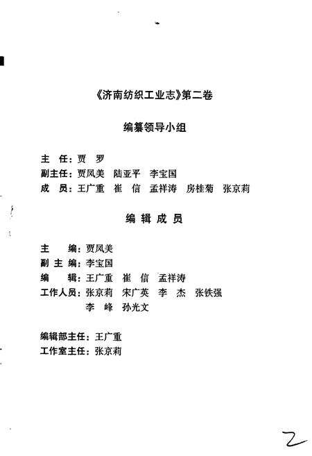 《济南市纺织工业志 第二卷》.pdf_山东省志预览图3
