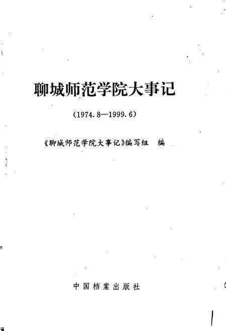 《聊城师范学院大事记》.pdf_山东省志预览图1