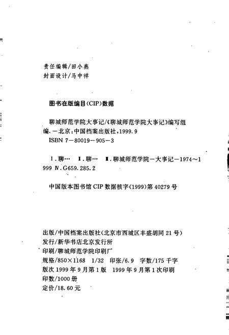 《聊城师范学院大事记》.pdf_山东省志预览图2