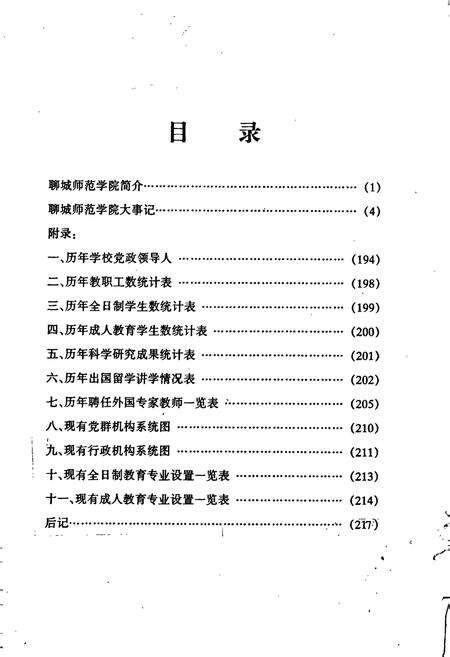 《聊城师范学院大事记》.pdf_山东省志预览图4