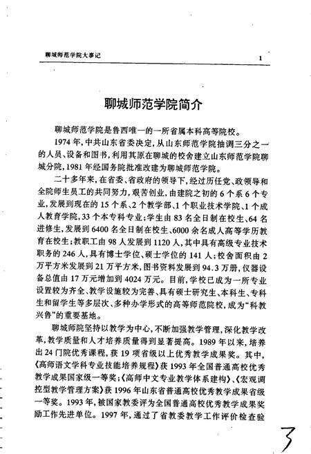 《聊城师范学院大事记》.pdf_山东省志预览图5