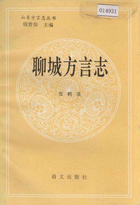 《聊城方言志》.pdf_山东省志缩略图