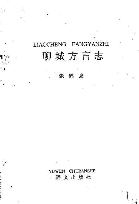 《聊城方言志》.pdf_山东省志预览图1