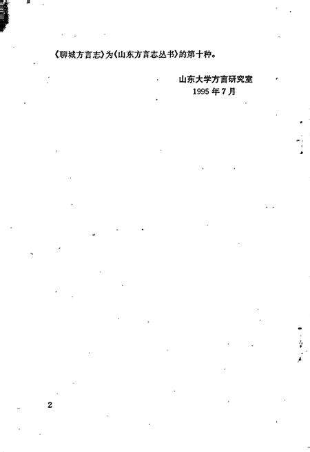 《聊城方言志》.pdf_山东省志预览图4