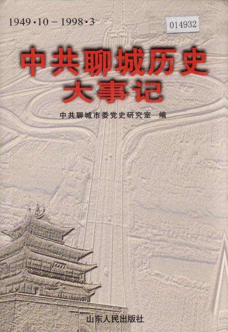 《中共聊城历史大事记》.pdf_山东省志缩略图