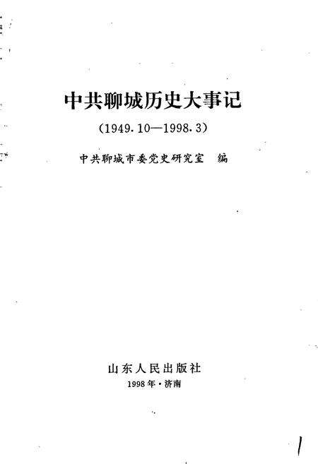 《中共聊城历史大事记》.pdf_山东省志预览图1