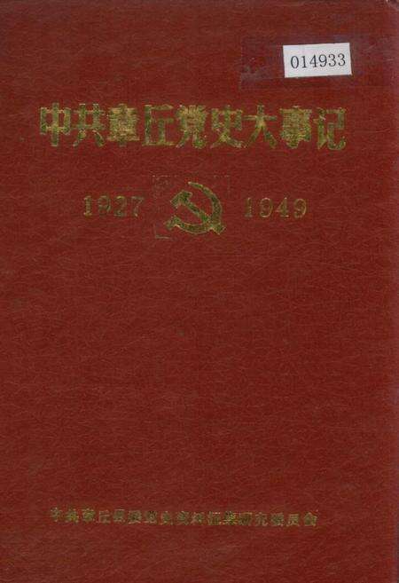 《中共章丘党史大事记》.pdf_山东省志缩略图