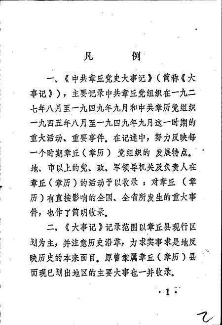 《中共章丘党史大事记》.pdf_山东省志预览图2