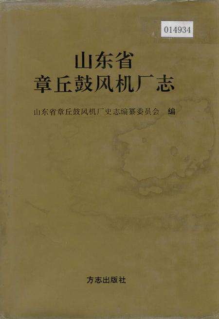 《山东省章丘鼓风机厂志》.pdf_山东省志缩略图