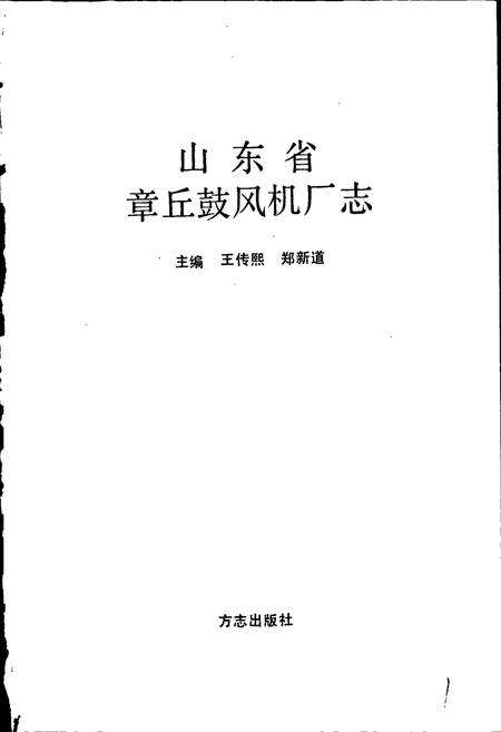 《山东省章丘鼓风机厂志》.pdf_山东省志预览图1