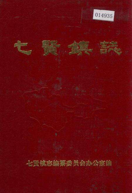 《七贤镇志》.pdf_山东省志缩略图