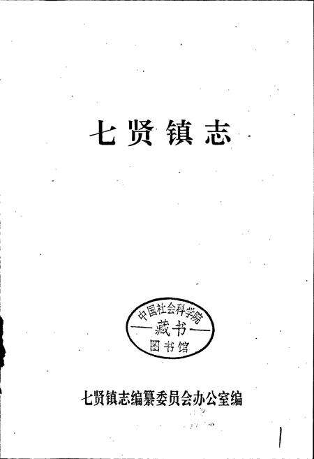 《七贤镇志》.pdf_山东省志预览图1